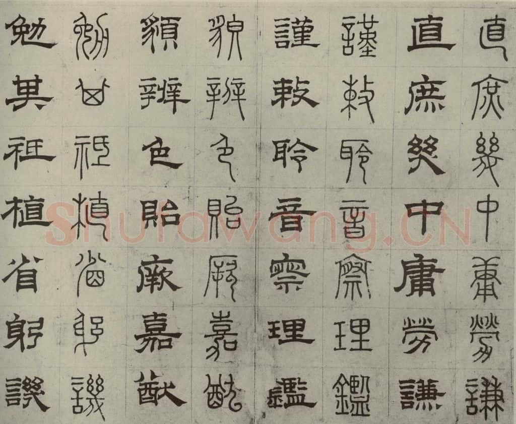 元代 俞和 篆隶千文之二十六 书法作品