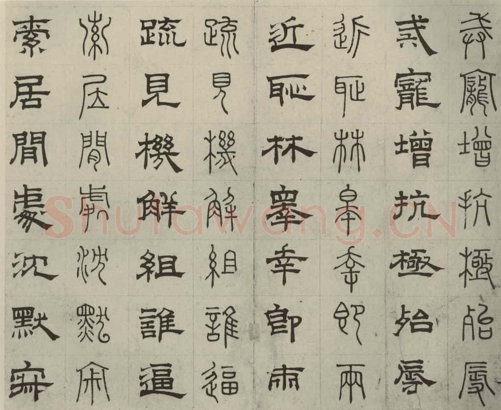元代 俞和 篆隶千文之二十七 书法作品