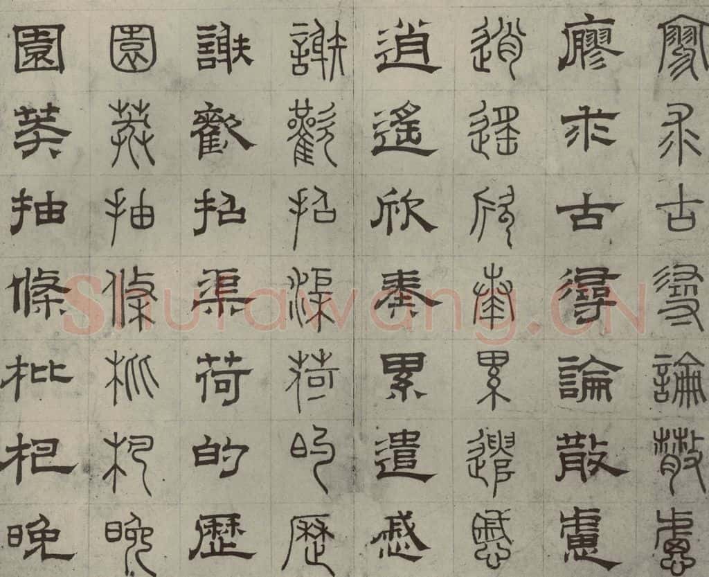 元代 俞和 篆隶千文之二十八 书法作品