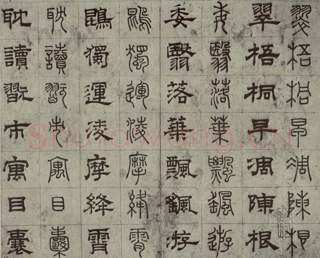 元代 俞和 篆隶千文之二十九 书法作品