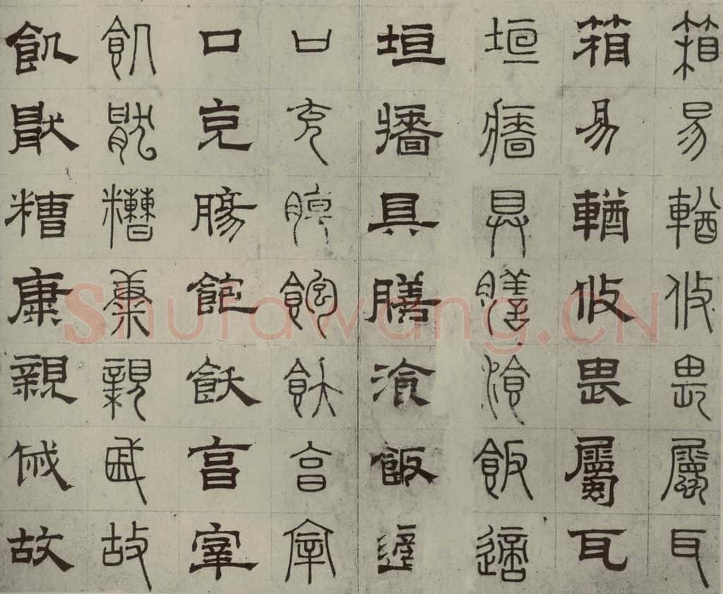 元代 俞和 篆隶千文之三十 书法作品