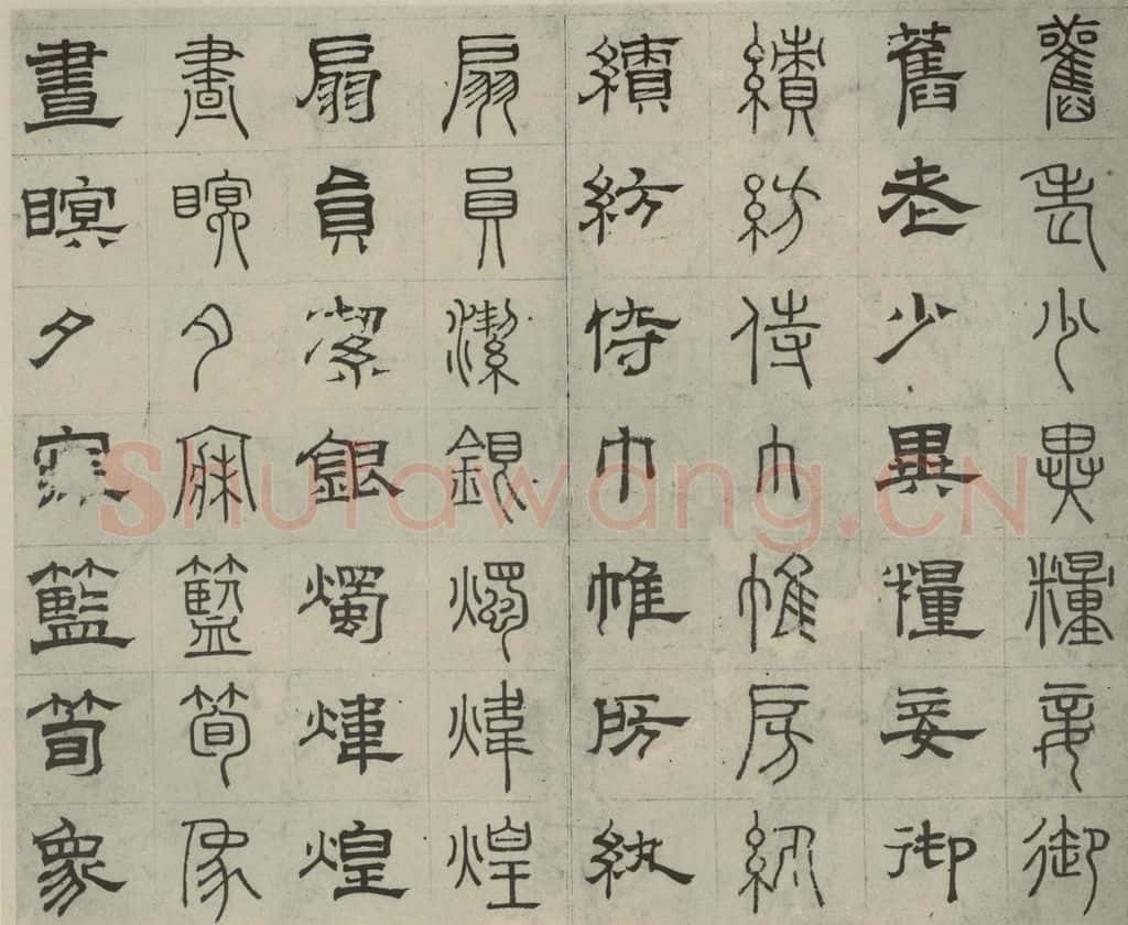元代 俞和 篆隶千文之三十一 书法作品