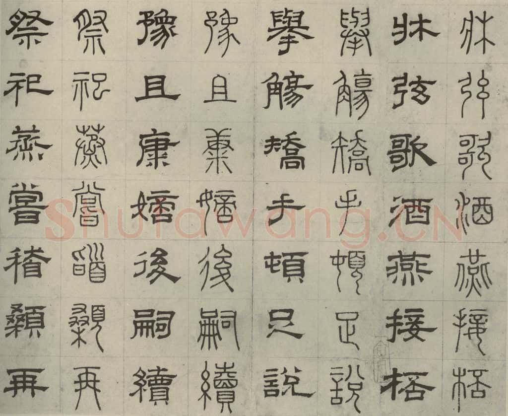 元代 俞和 篆隶千文之三十二 书法作品