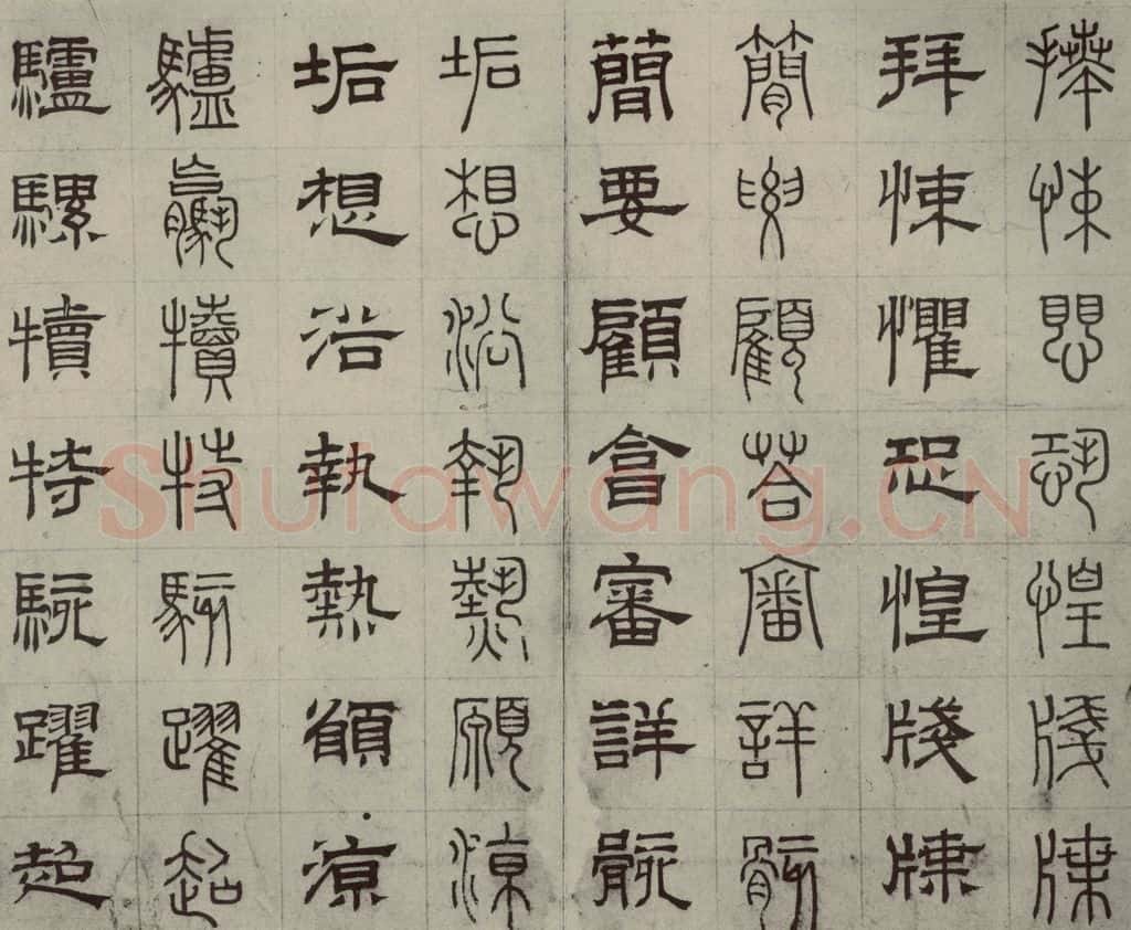 元代 俞和 篆隶千文之三十三 书法作品