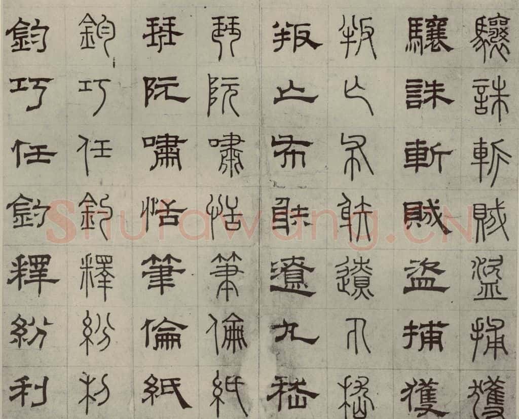 元代 俞和 篆隶千文之三十四 书法作品