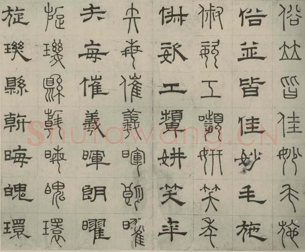 元代 俞和 篆隶千文之三十五 书法作品