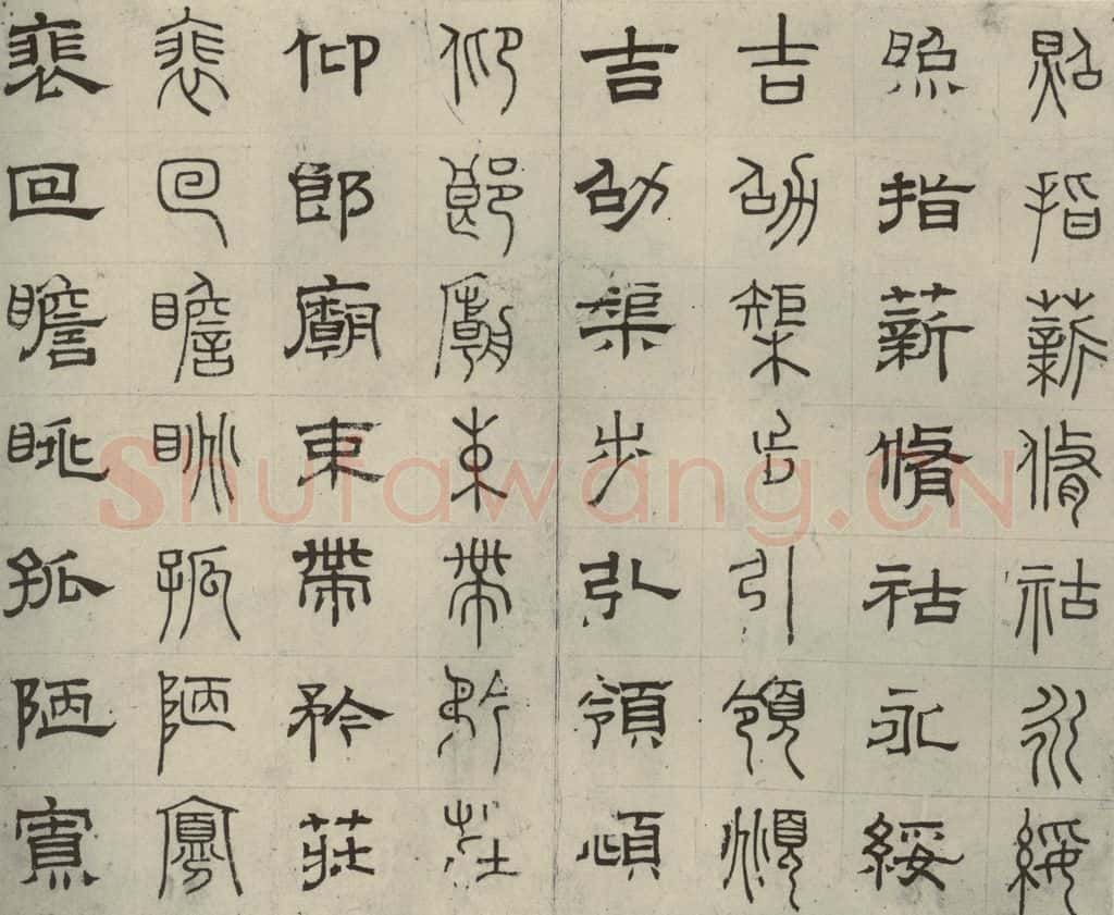 元代 俞和 篆隶千文之三十六 书法作品