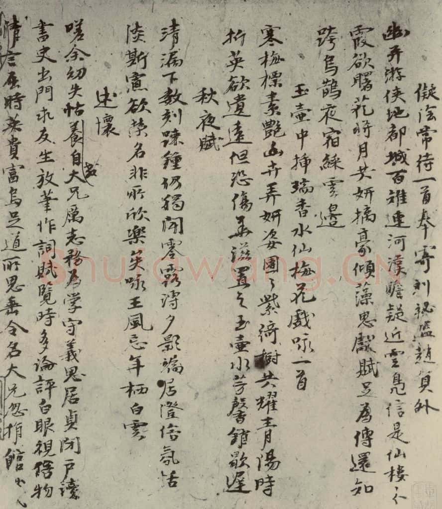 元代 倪瓒 自书诗稿之一 书法作品