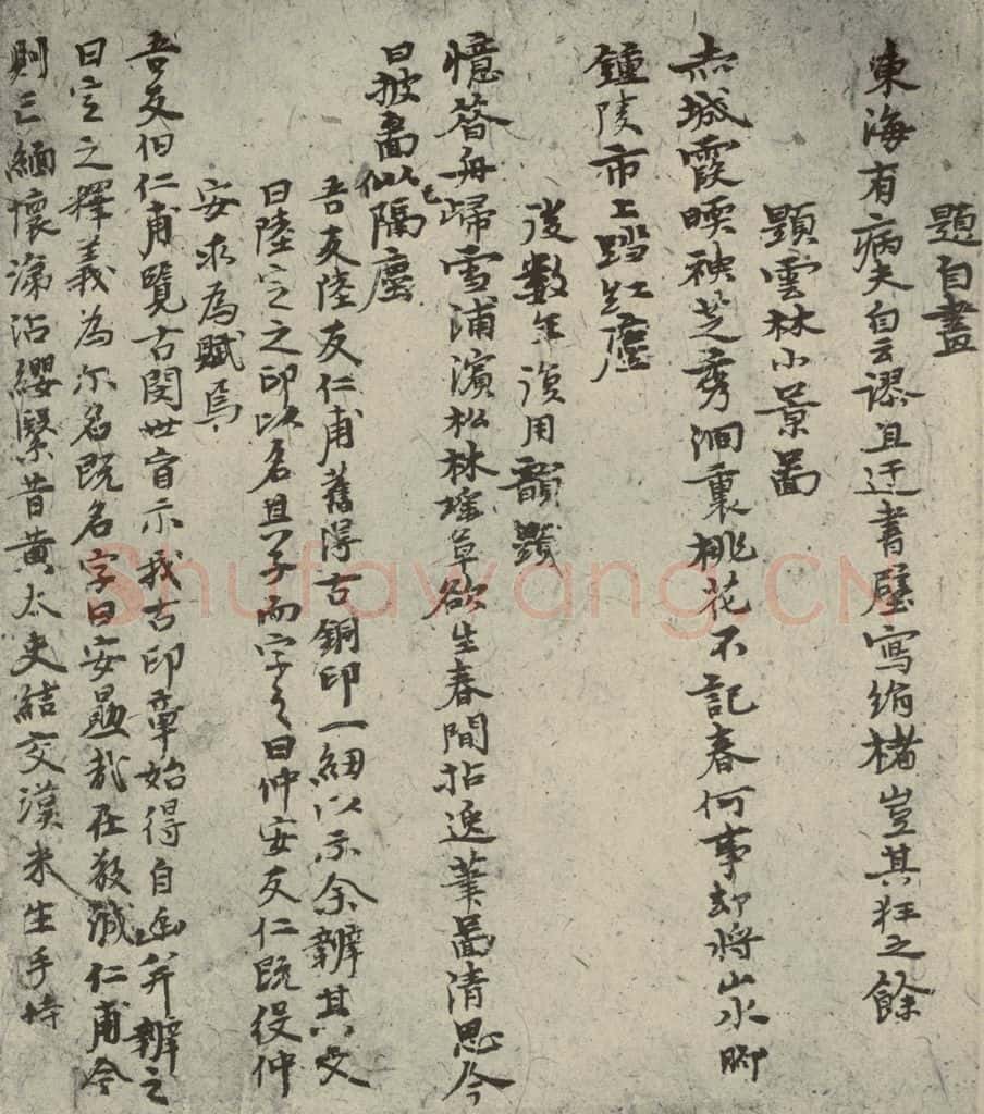 元代 倪瓒 自书诗稿之三 书法作品