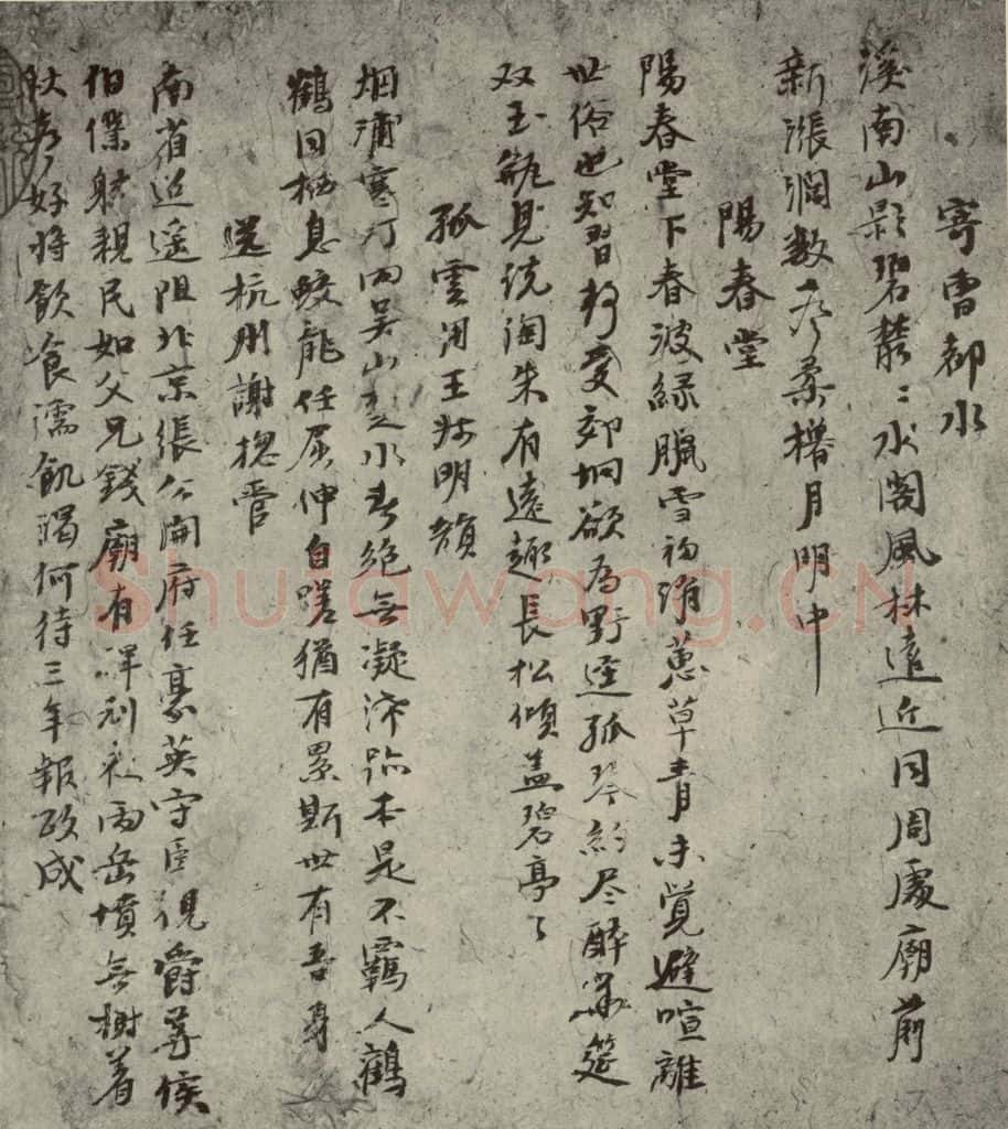 元代 倪瓒 自书诗稿之五 书法作品
