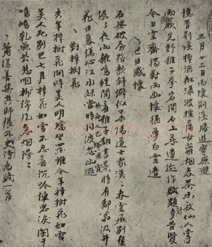 元代 倪瓒 自书诗稿之六 书法作品