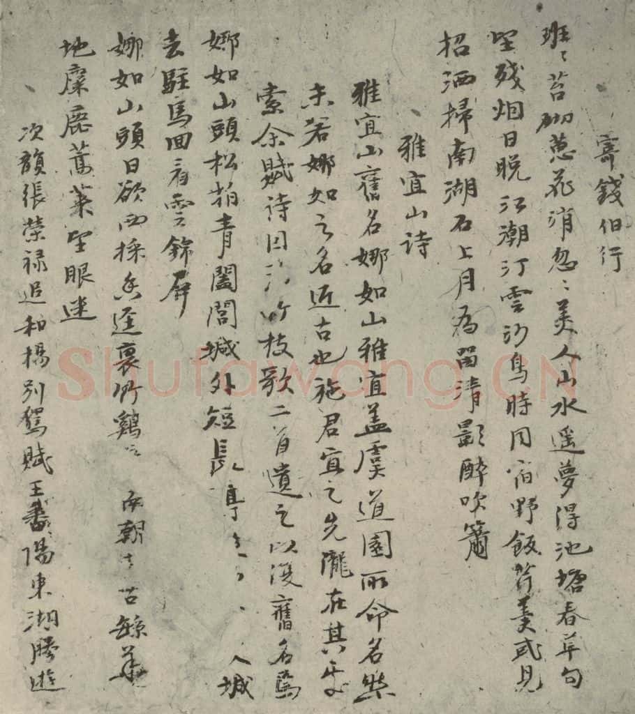 元代 倪瓒 自书诗稿之十一 书法作品