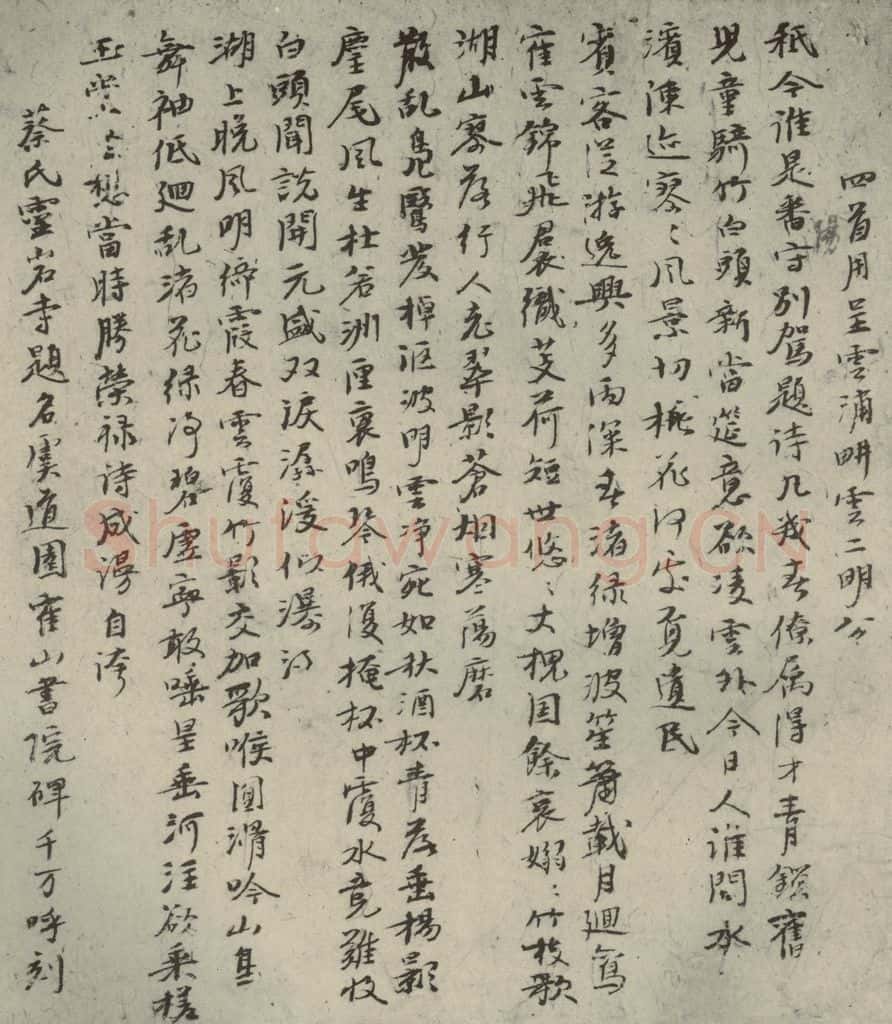 元代 倪瓒 自书诗稿之十二 书法作品