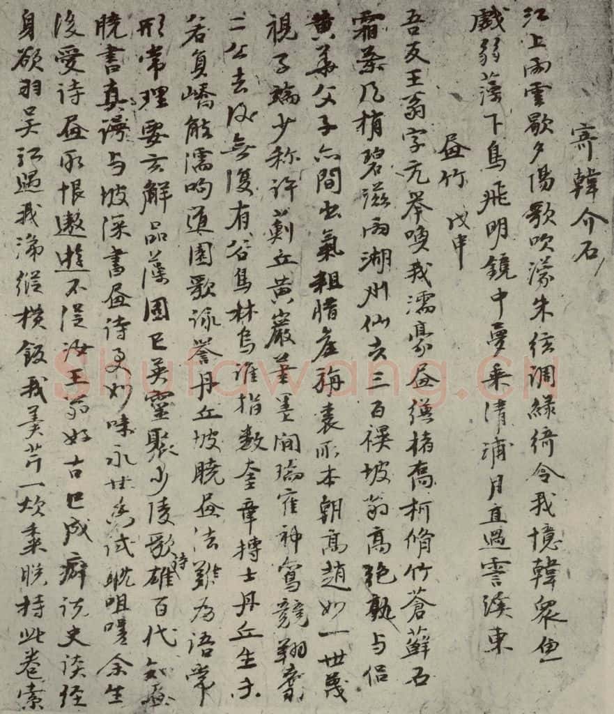 元代 倪瓒 自书诗稿之十四 书法作品
