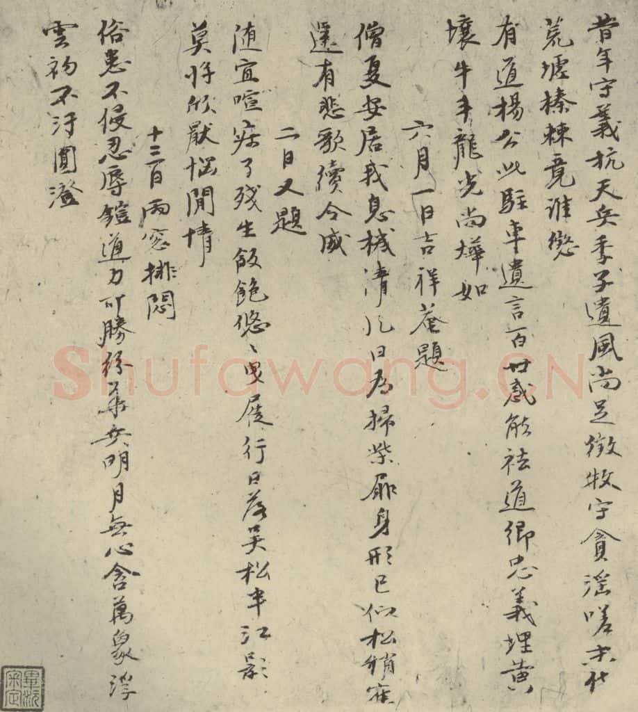 元代 倪瓒 自书诗稿之十六 书法作品