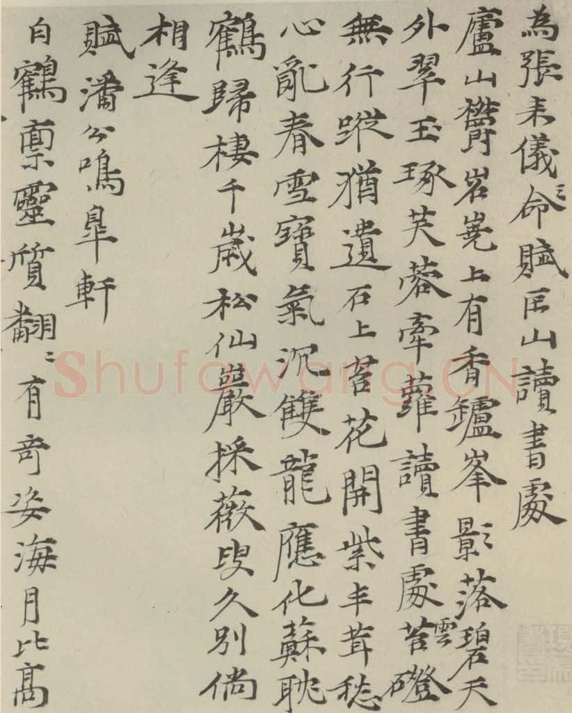 元代 倪瓒 元人法书之三 书法作品