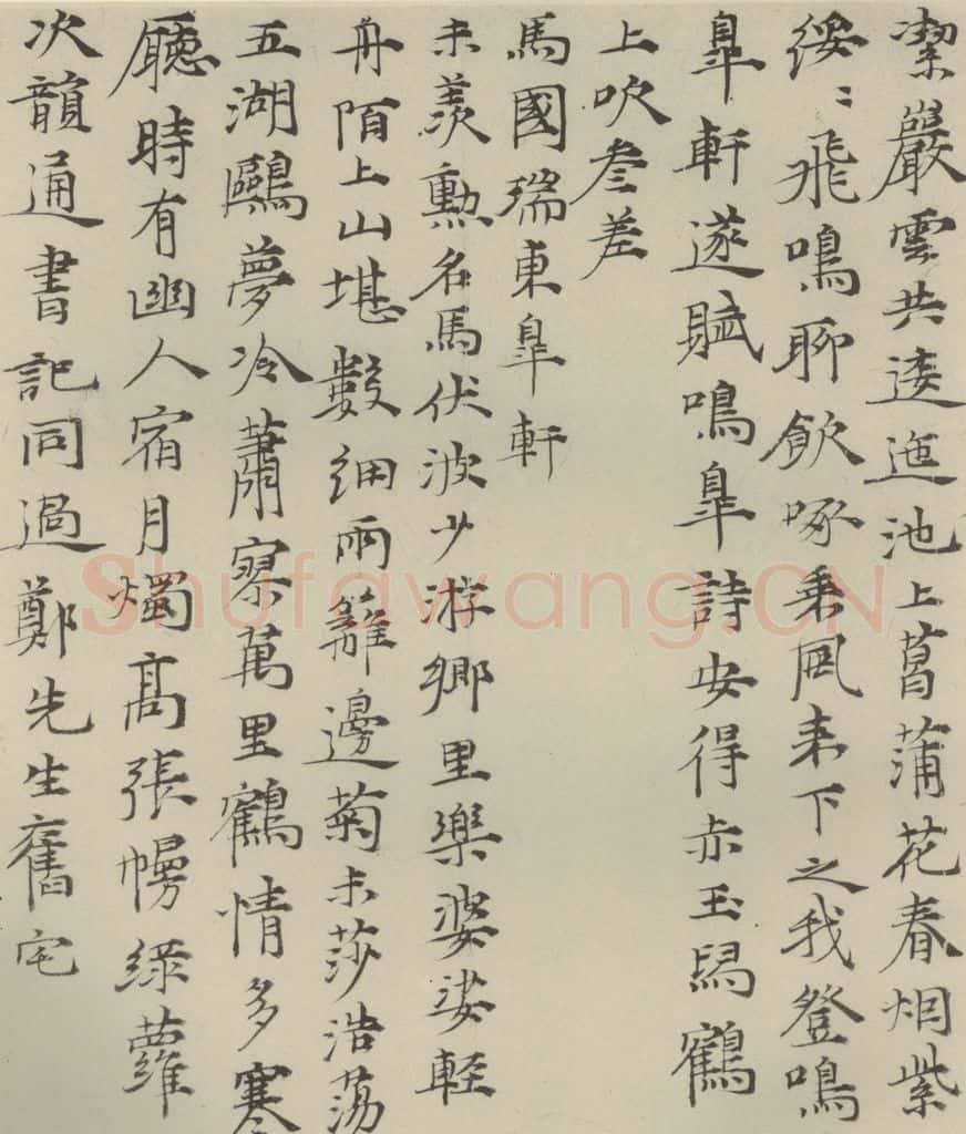 元代 倪瓒 元人法书之四 书法作品