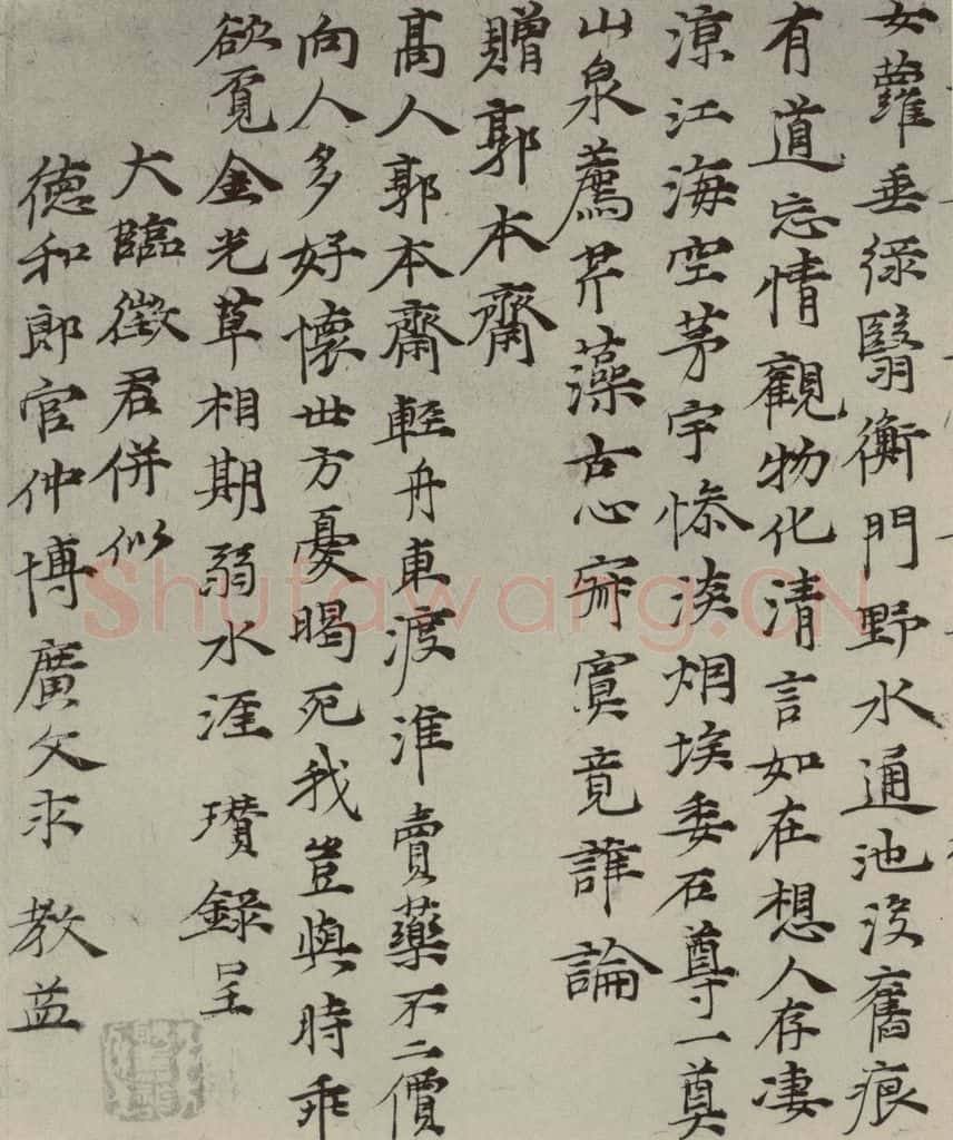 元代 倪瓒 元人法书之五 书法作品