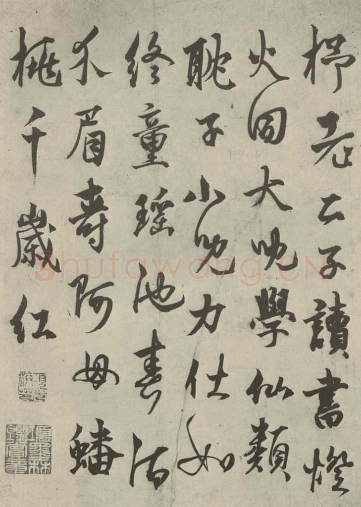 元代 杨维祯 元人法书之七 书法作品