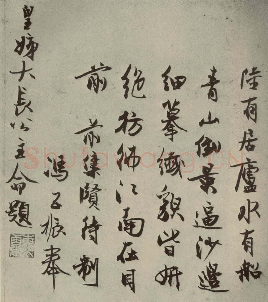 元代 冯子振、赵严 元人法书之九 书法作品