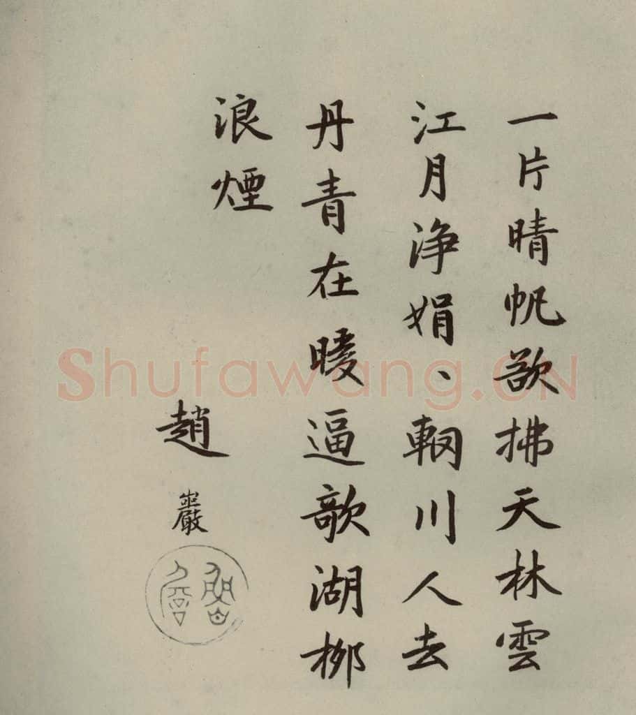 元代 冯子振、赵严 元人法书之十 书法作品