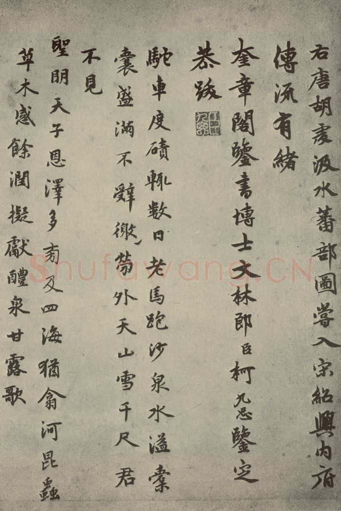 元代 柯九思、虞集、李洞、揭傒斯 元人法书之十一 书法作品