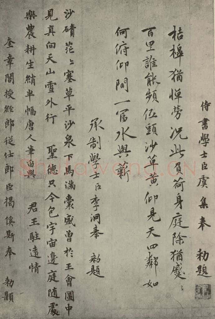 元代 柯九思、虞集、李洞、揭傒斯 元人法书之十二 书法作品