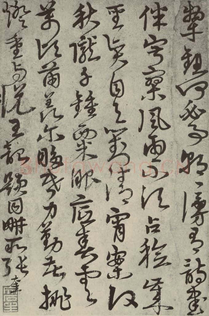 元代 张雨 元人法书之十四 书法作品