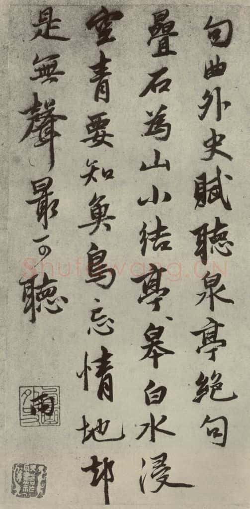 元代 张雨、饶介 元人法书之十五 书法作品