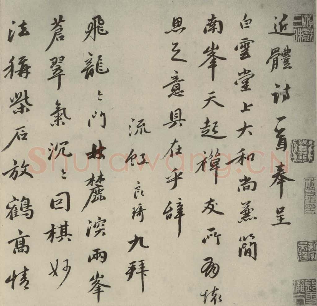 元代 良琦 元人法书之十九 书法作品