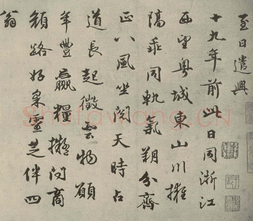 元代 周伯琦 元人法书之二十一 书法作品