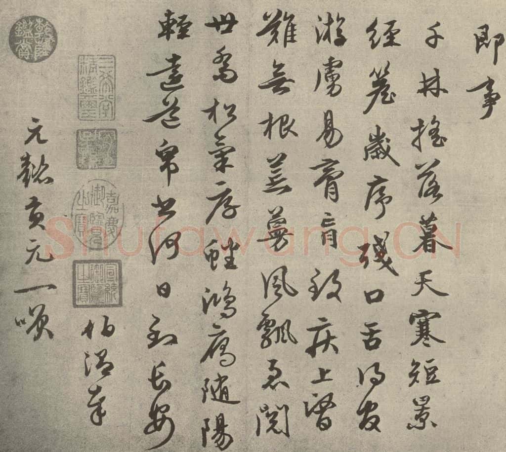 元代 周伯琦 元人法书之二十二 书法作品
