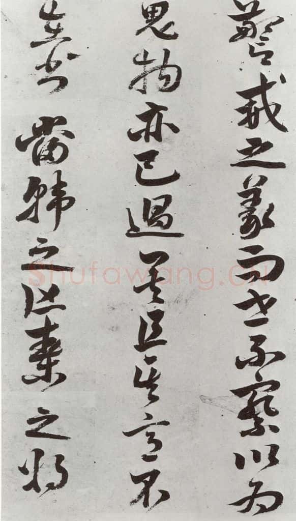 明 周之芑 元明书翰(30)留侯论⑸ 书法作品