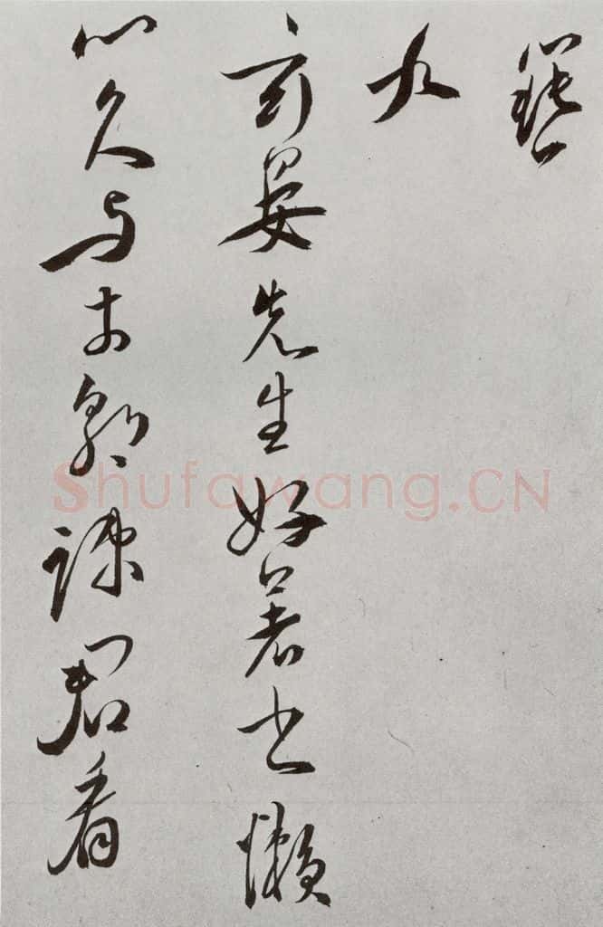 明 王宠 元明书翰(42)诗⑾ 书法作品