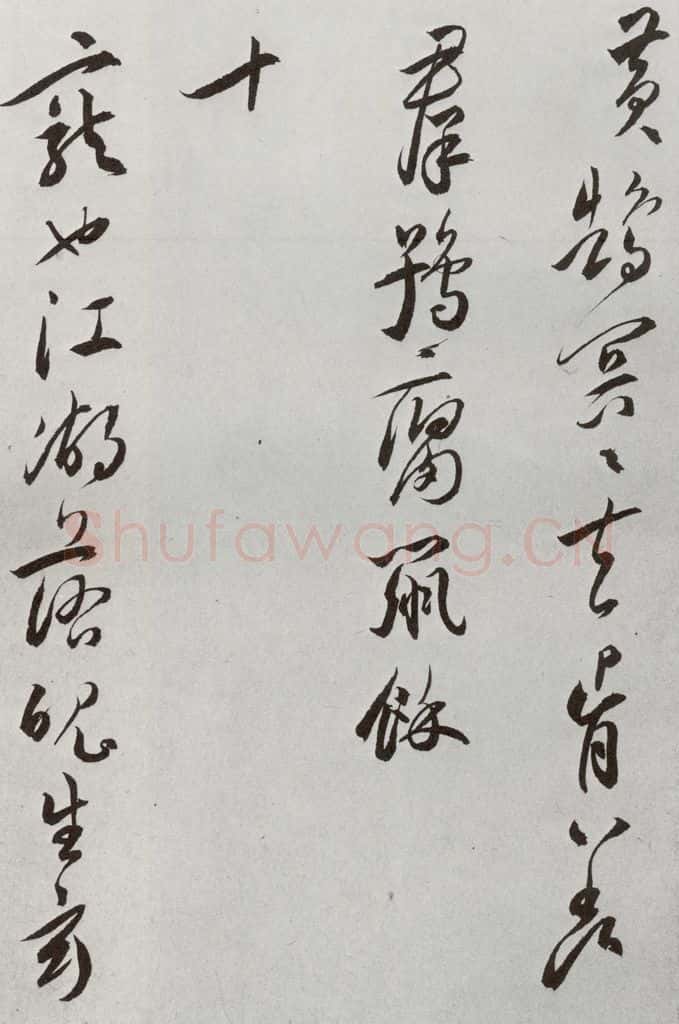 明 王宠 元明书翰(42)诗⑿ 书法作品