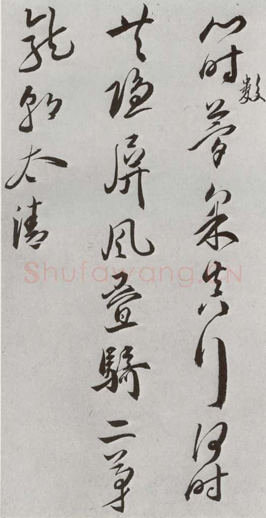 明 王宠 元明书翰(42)诗⒀ 书法作品