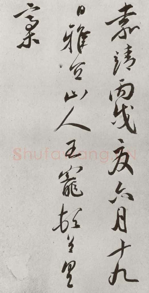 明 王宠 元明书翰(42)诗⒁ 书法作品