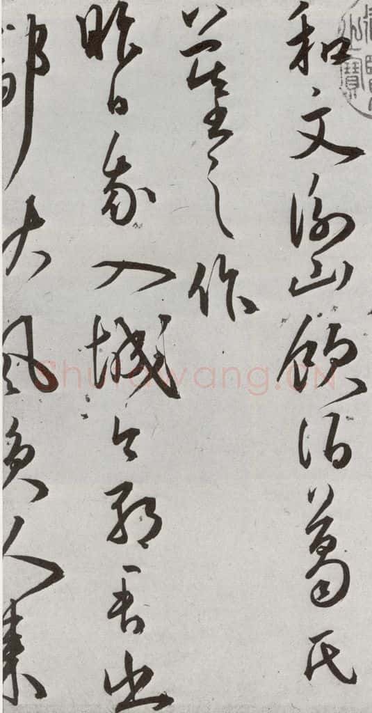 明 王宠 元明书翰(43)诗⑴ 书法作品