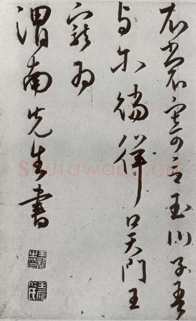 明 王宠 元明书翰(43)诗⑿ 书法作品