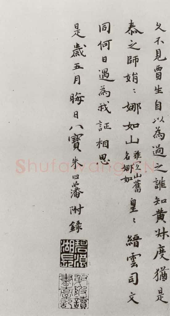 明 朱曰藩 元明书翰(43)附录⑵ 书法作品