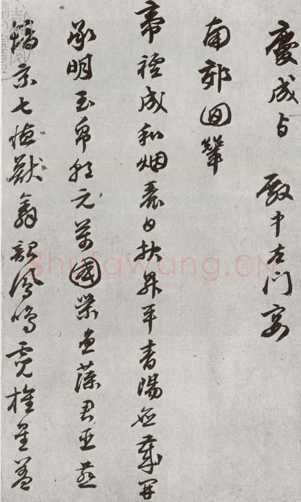 明 陈沂 元明书翰(44)诗⑴ 书法作品
