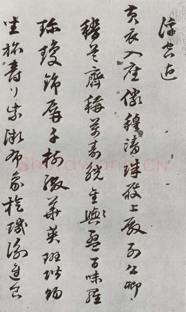 明 陈沂 元明书翰(44)诗⑵ 书法作品