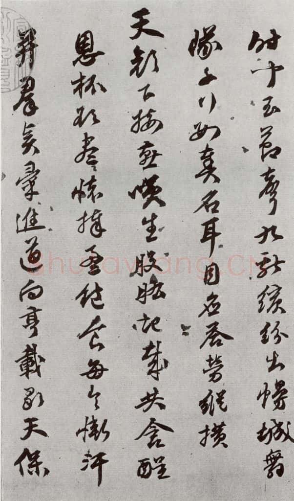 明 陈沂 元明书翰(44)诗⑶ 书法作品