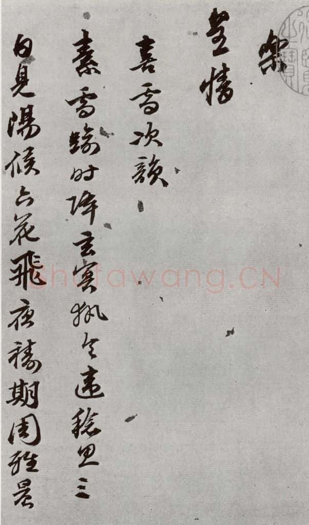 明 陈沂 元明书翰(44)诗⑷ 书法作品