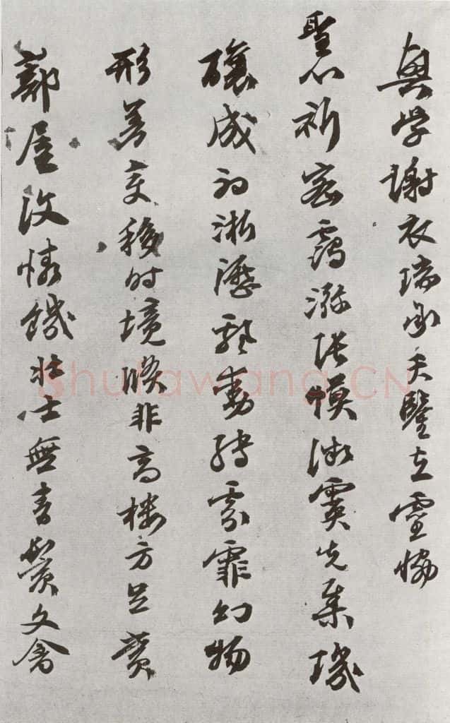 明 陈沂 元明书翰(44)诗⑸ 书法作品