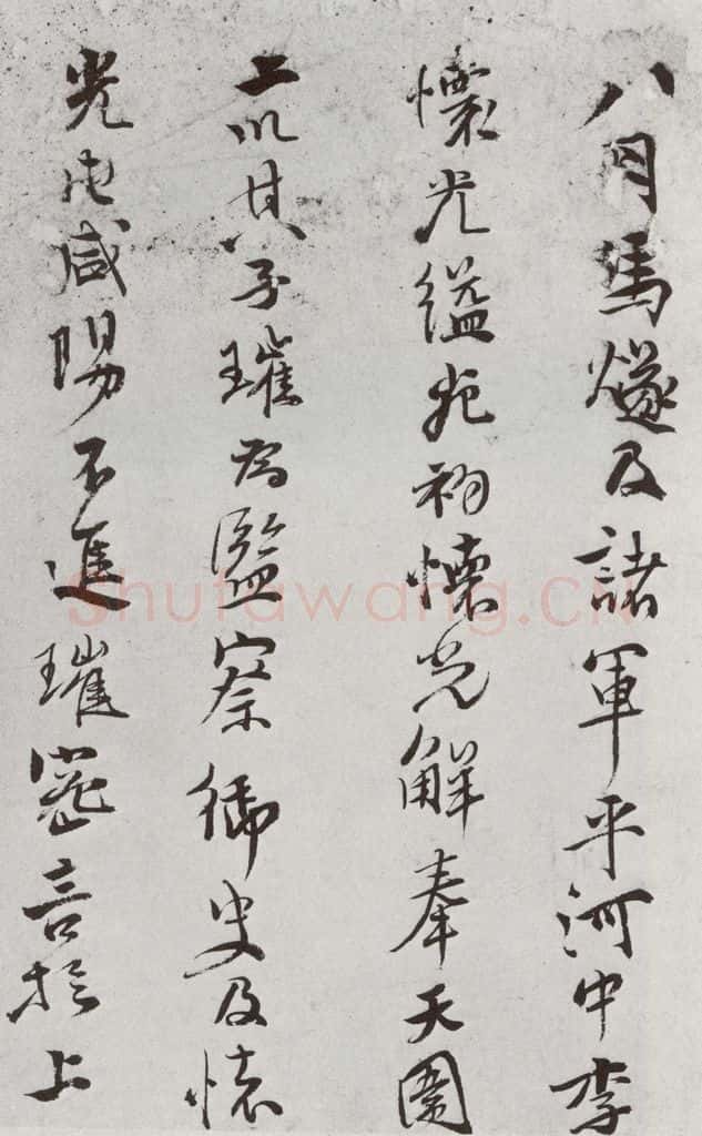 明 史大典 元明书翰(44)随笔⑴ 书法作品