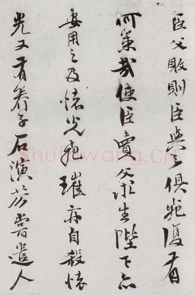 明 史大典 元明书翰(44)随笔⑶ 书法作品