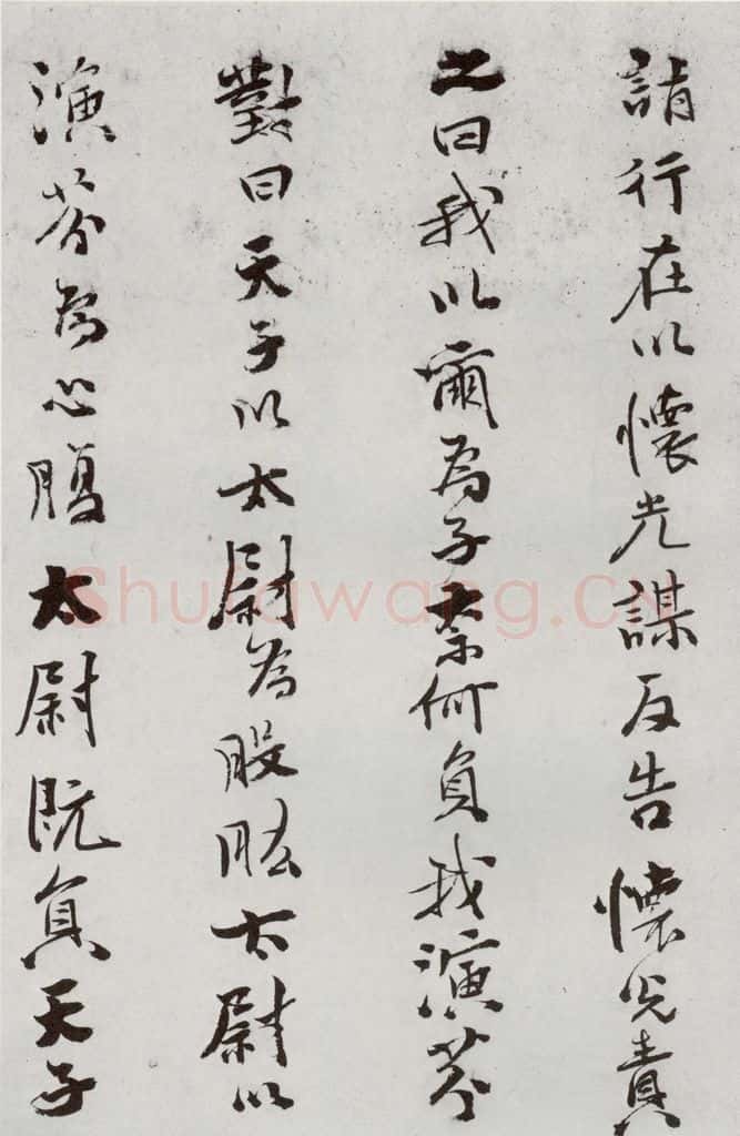 明 史大典 元明书翰(44)随笔⑷ 书法作品