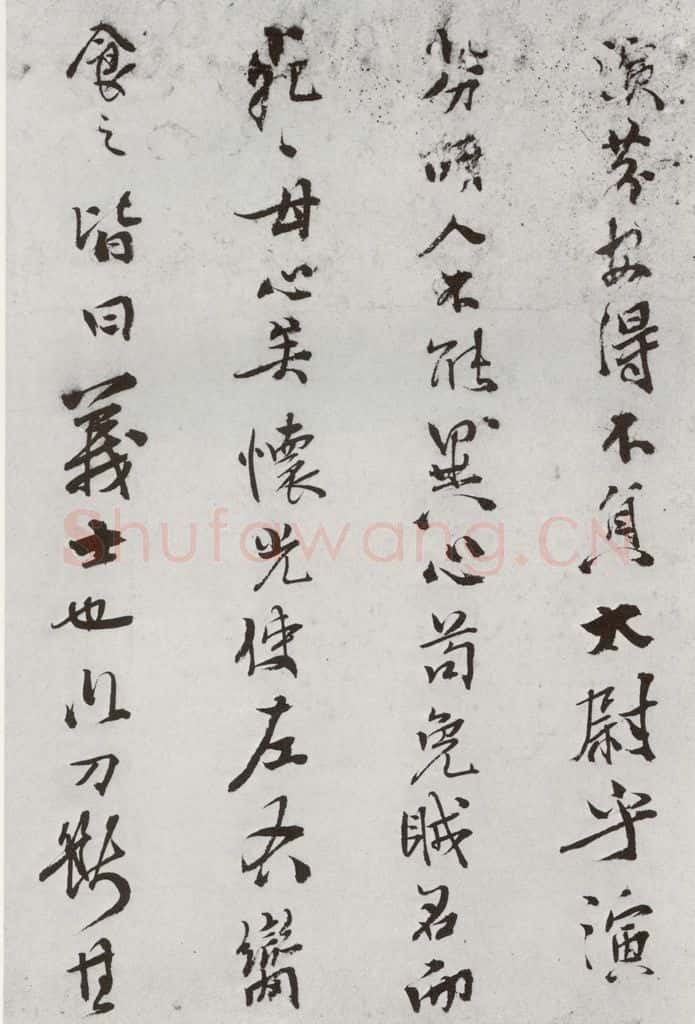 明 史大典 元明书翰(44)随笔⑸ 书法作品