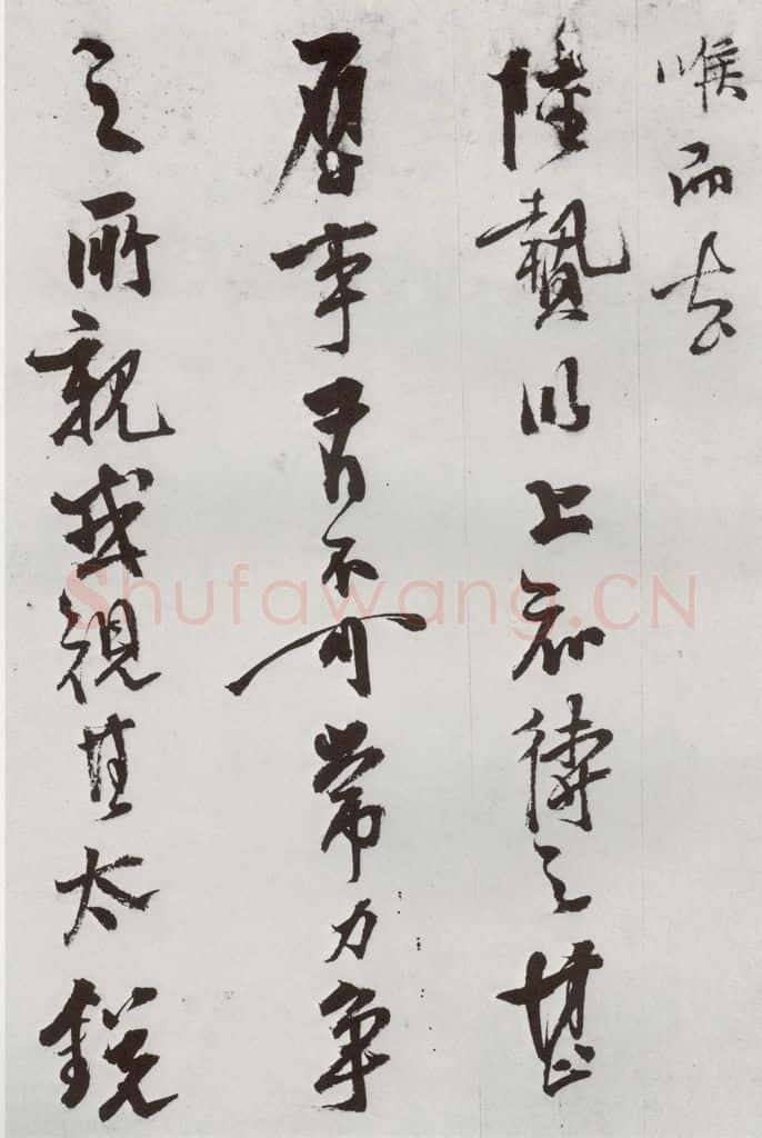 明 史大典 元明书翰(44)随笔⑹ 书法作品